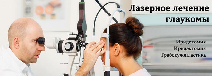 лазерная операция при глаукоме